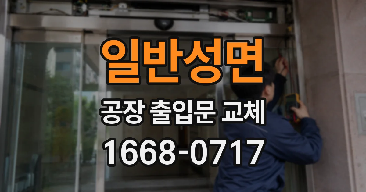 일반성면 공장 출입문 교체