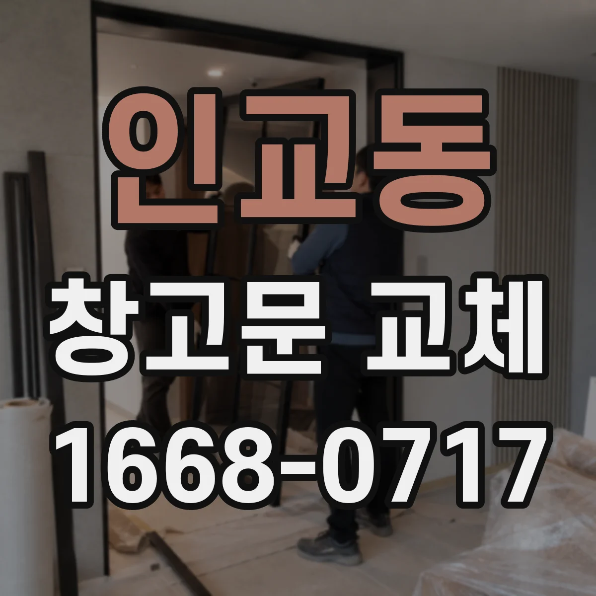 인교동 창고문 교체