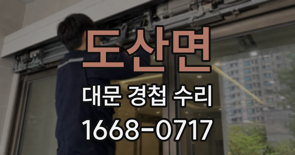 도산면 대문 경첩 수리