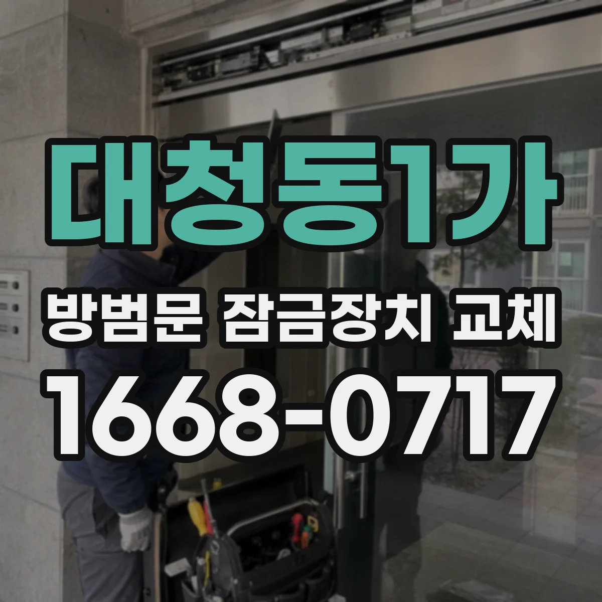 대청동1가 방범문 잠금장치 교체