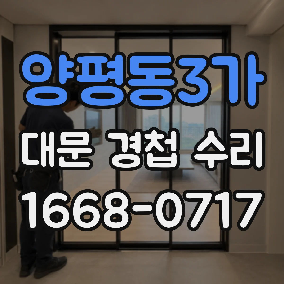 양평동3가 대문 경첩 수리