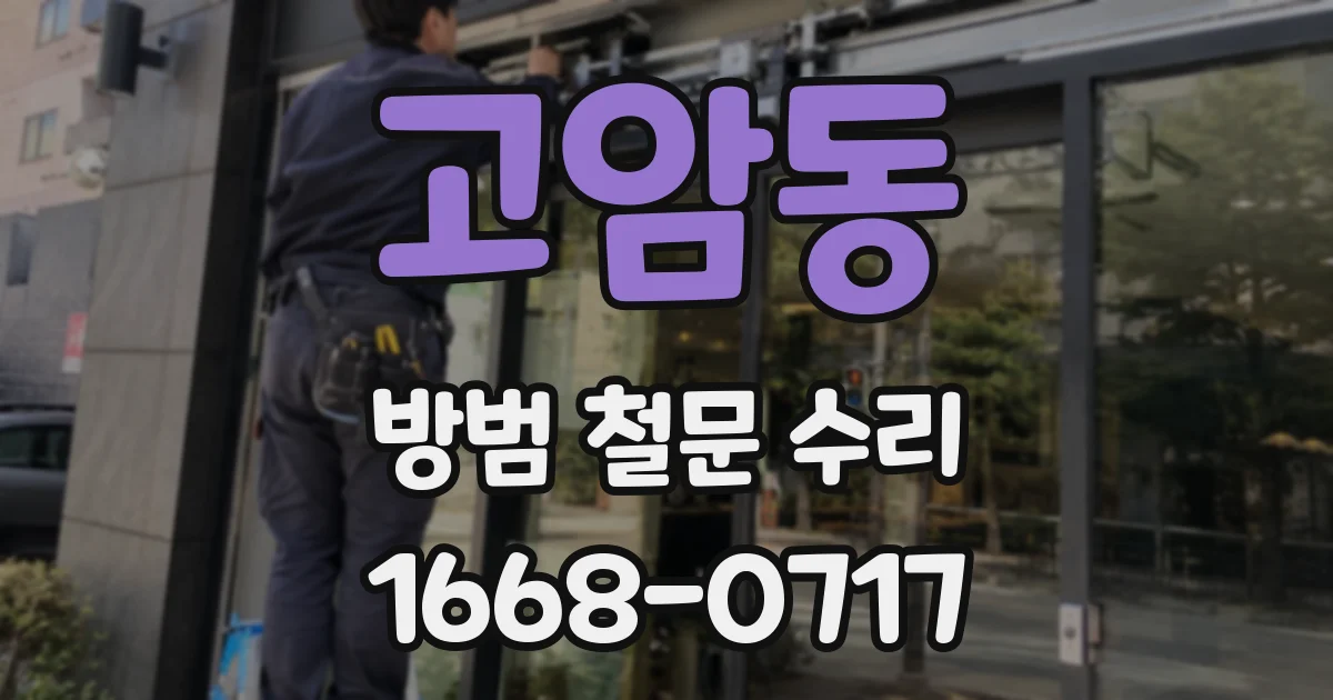 고암동 방범 철문 수리