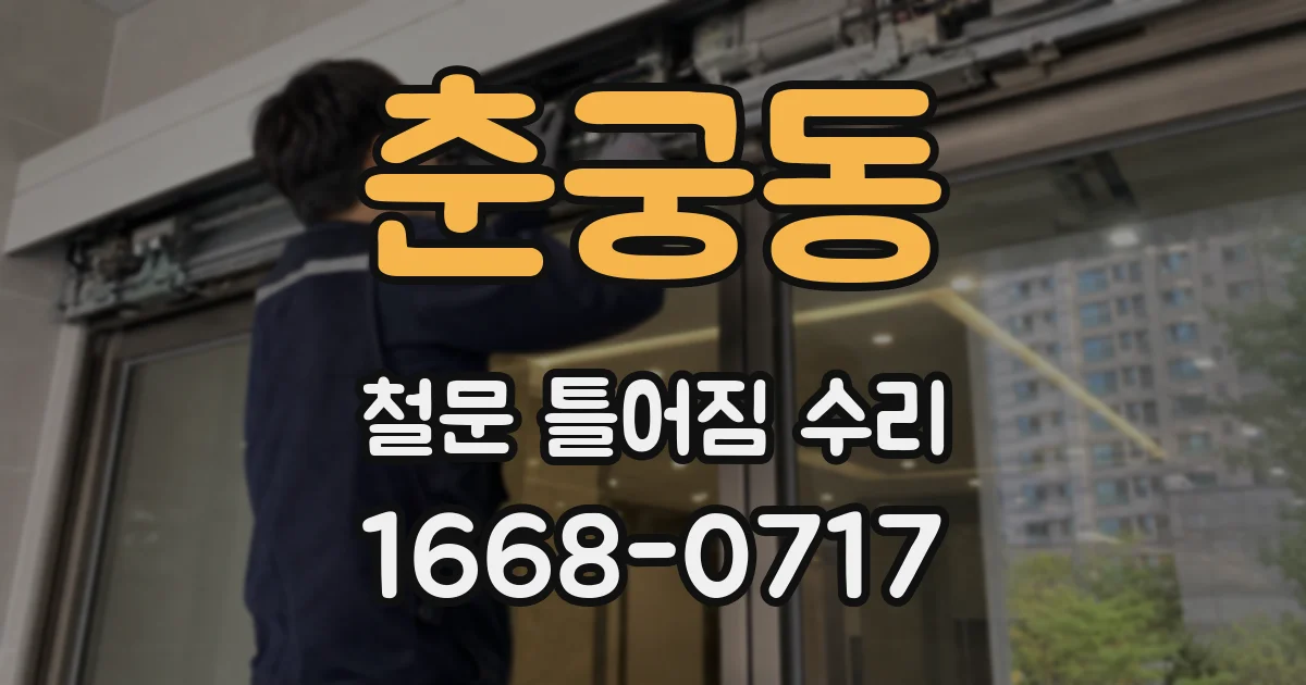 춘궁동 철문 틀어짐 수리