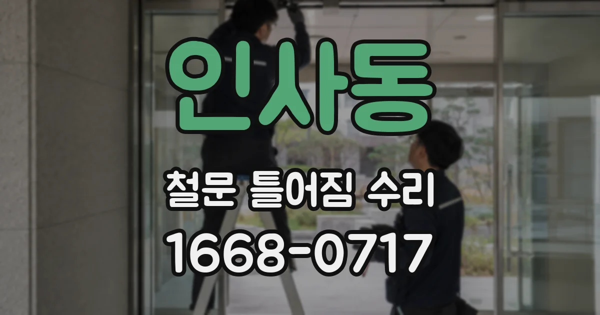 인사동 철문 틀어짐 수리