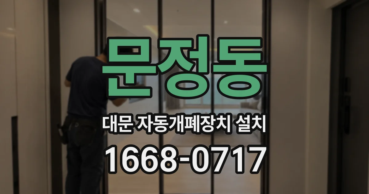 문정동 대문 자동개폐장치 설치