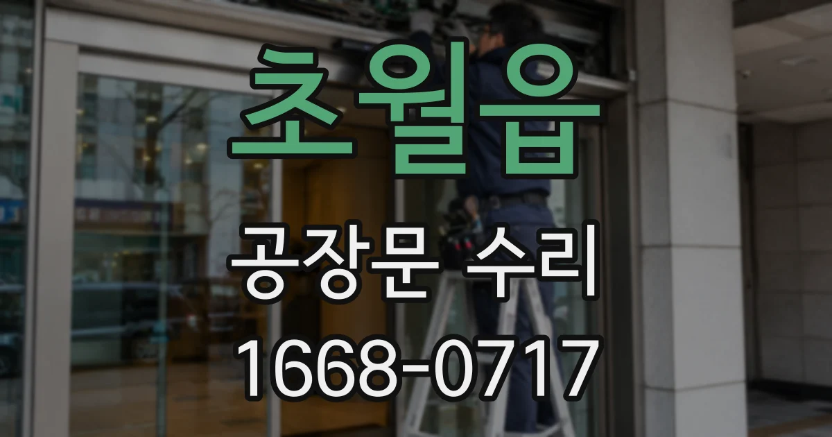 초월읍 공장문 수리