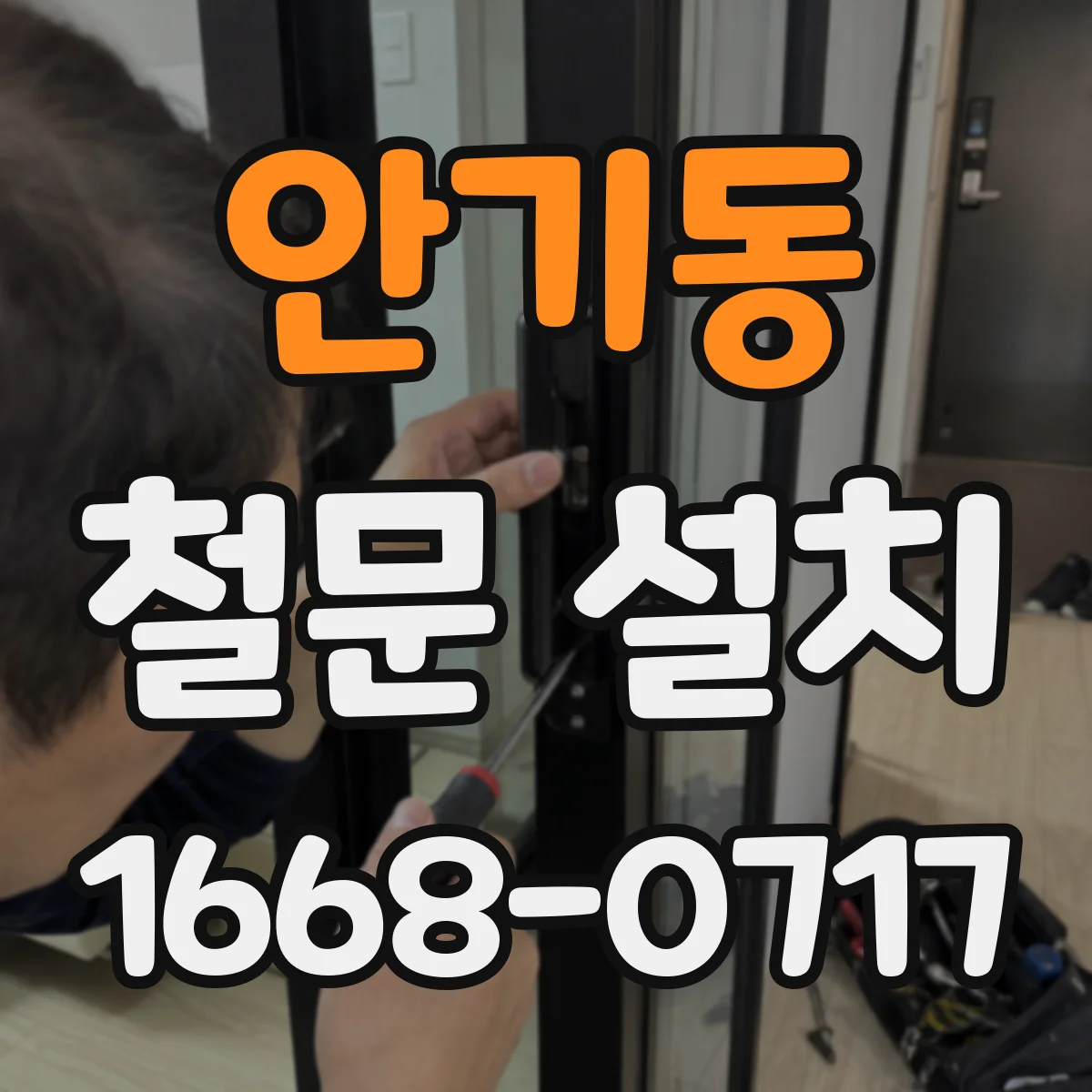 안기동 철문 설치