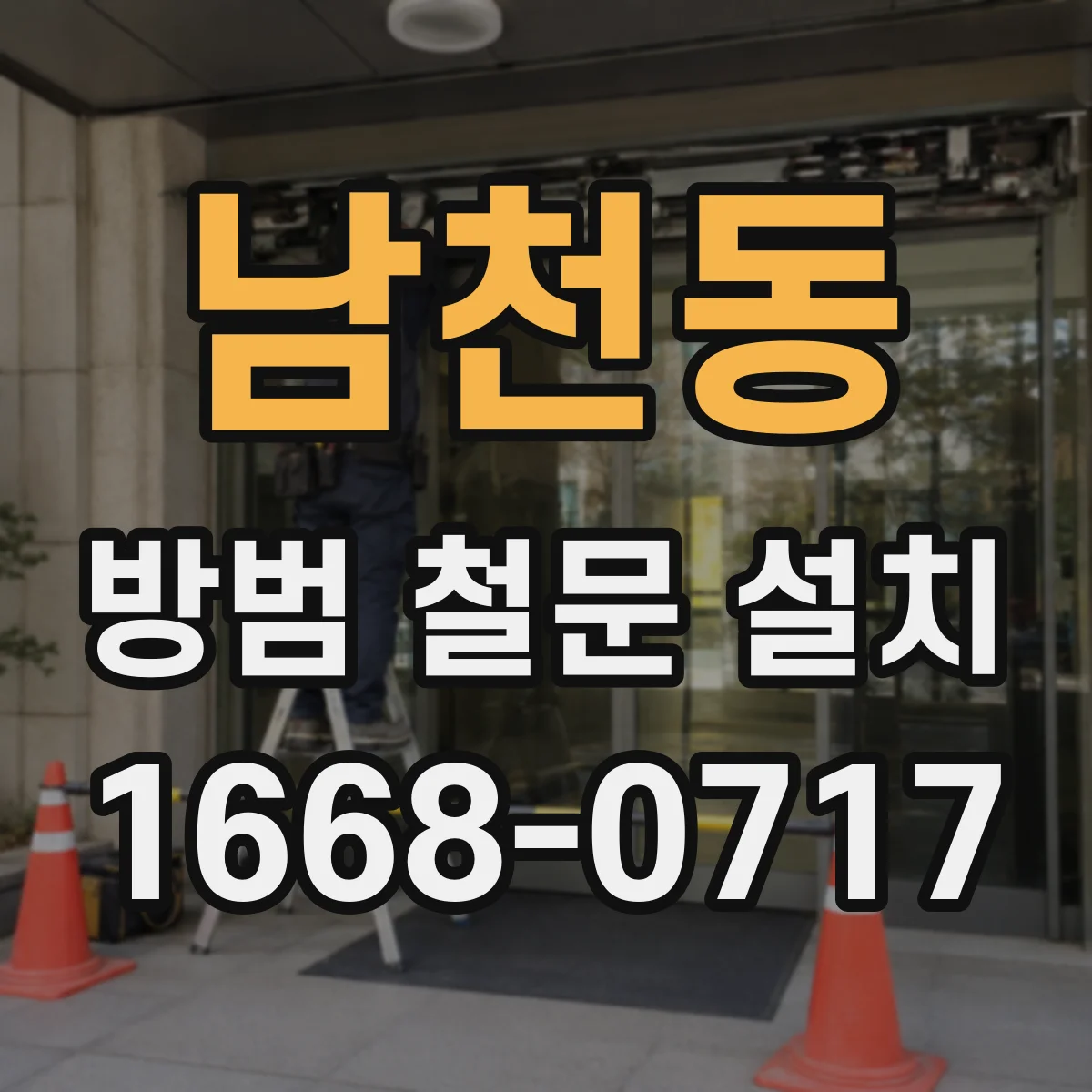 남천동 방범 철문 설치