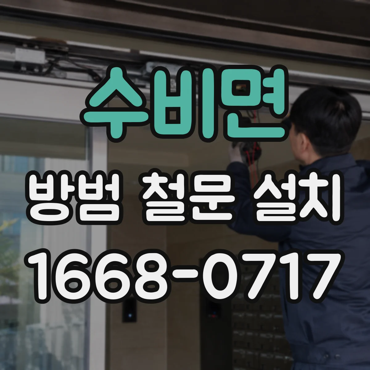 수비면 방범 철문 설치