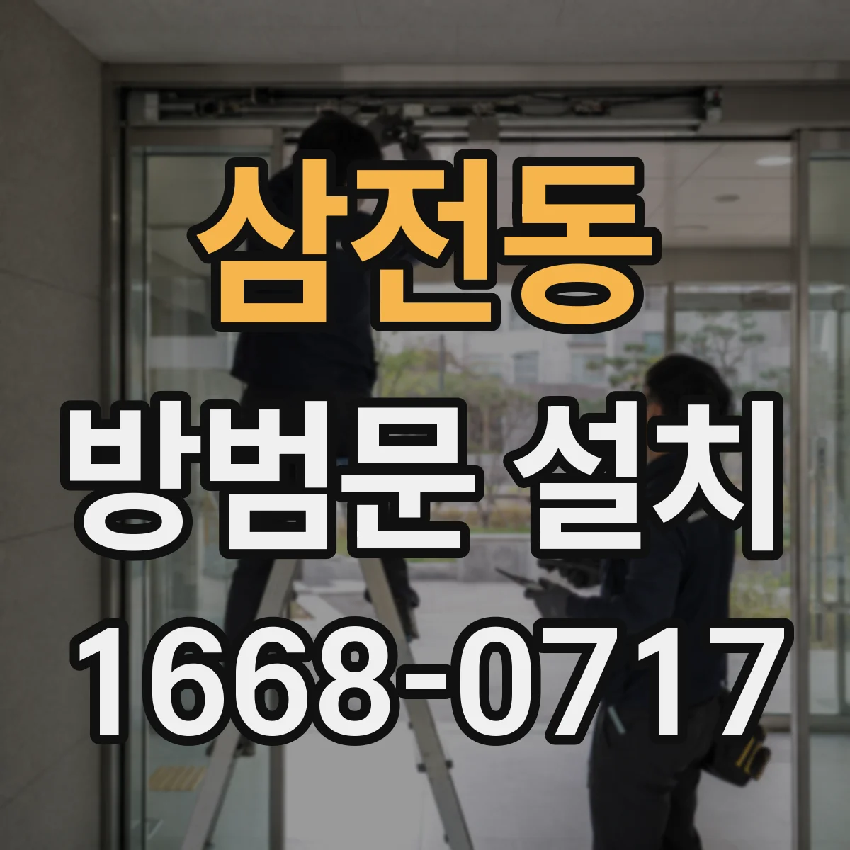 삼전동 방범문 설치
