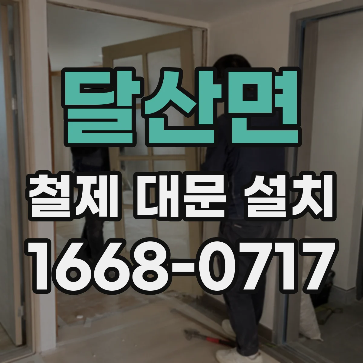 달산면 철제 대문 설치