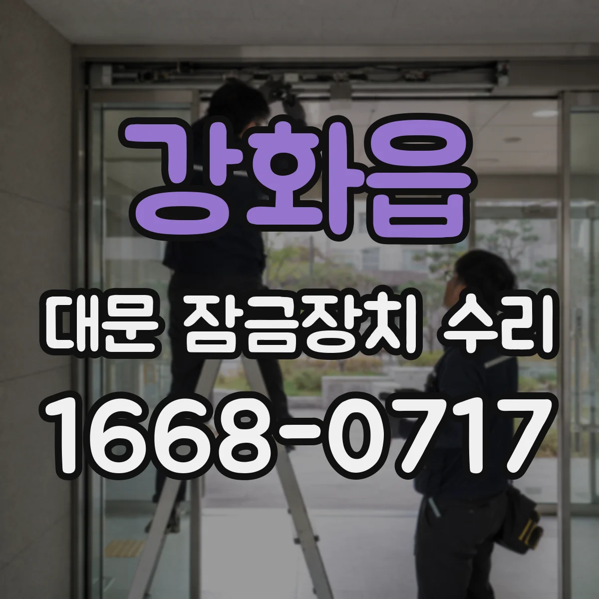 강화읍 대문 잠금장치 수리