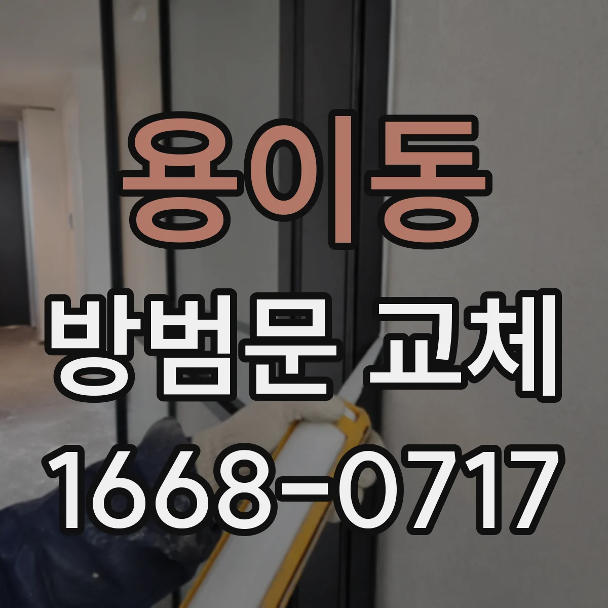 용이동 방범문 교체