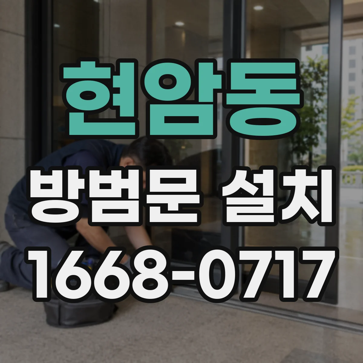 현암동 방범문 설치