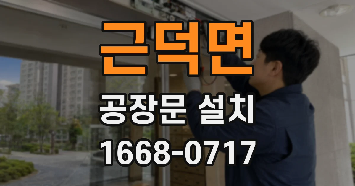 근덕면 공장문 설치