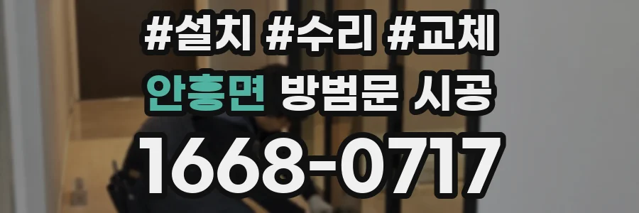 안흥면 방범문 시공