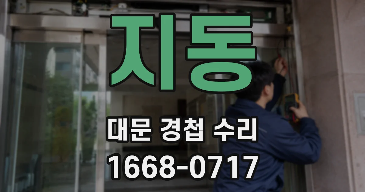 지동 대문 경첩 수리