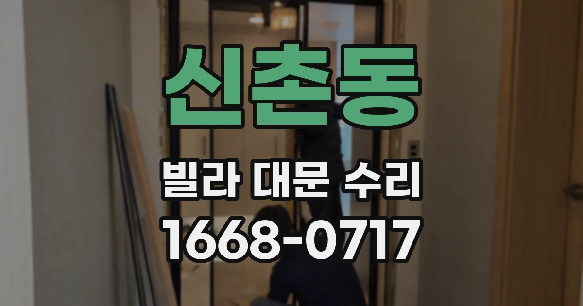 신촌동 빌라 대문 수리