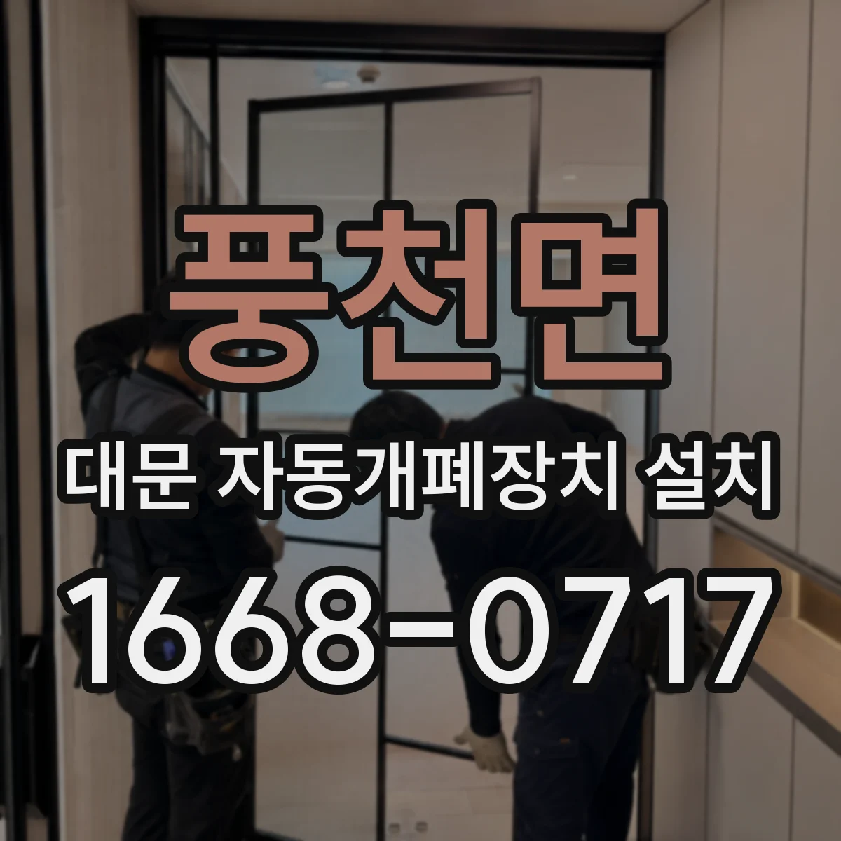 풍천면 대문 자동개폐장치 설치