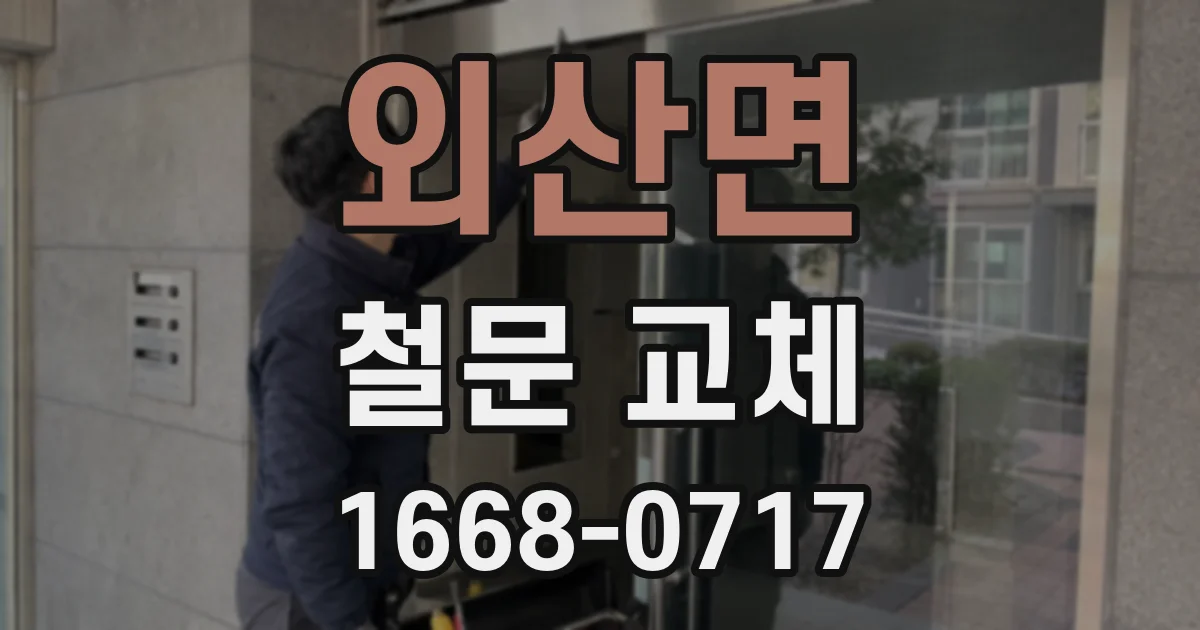 외산면 철문 교체