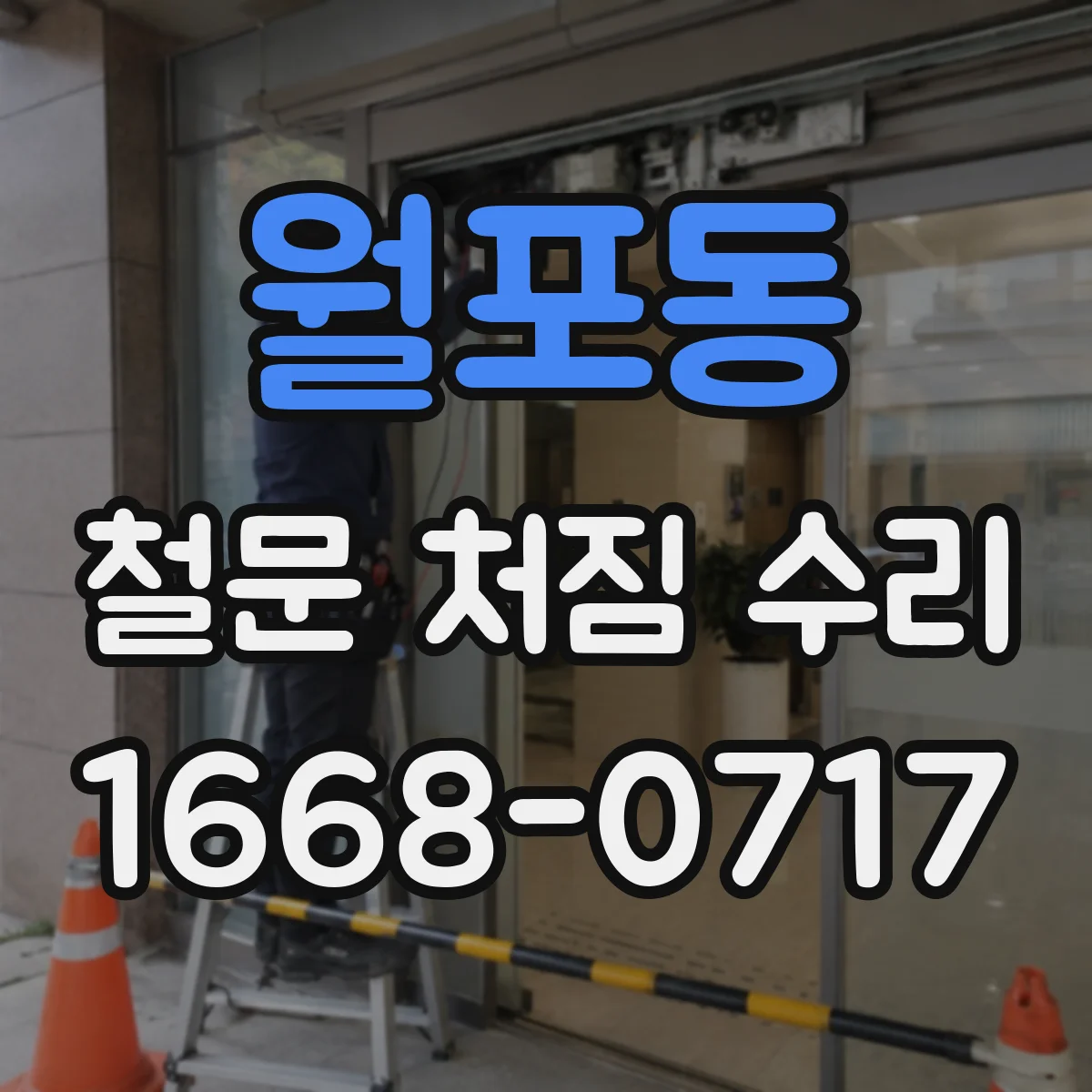 월포동 철문 처짐 수리