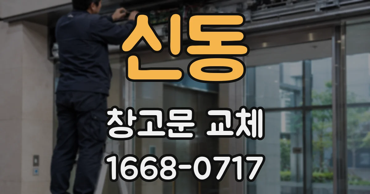 신동 창고문 교체