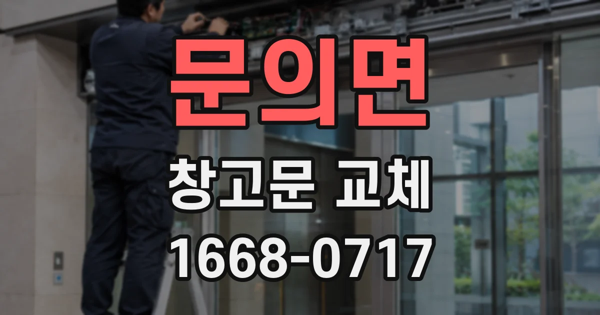 문의면 창고문 교체
