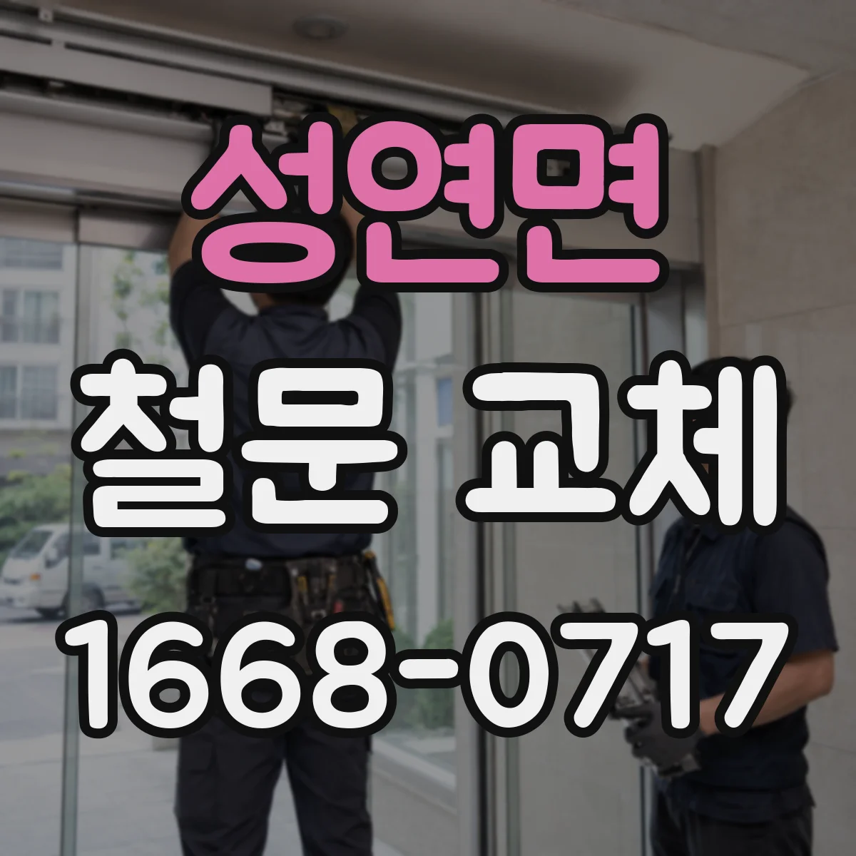 성연면 철문 교체