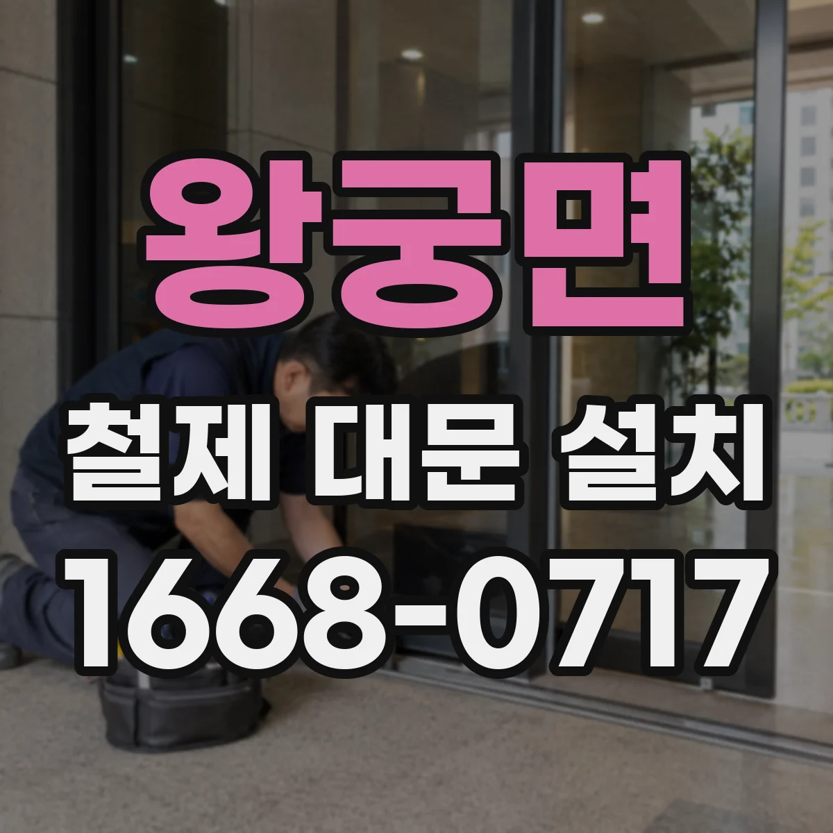 왕궁면 철제 대문 설치