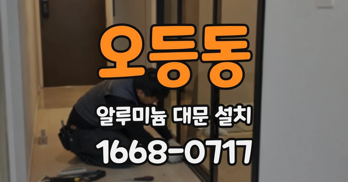 오등동 알루미늄 대문 설치