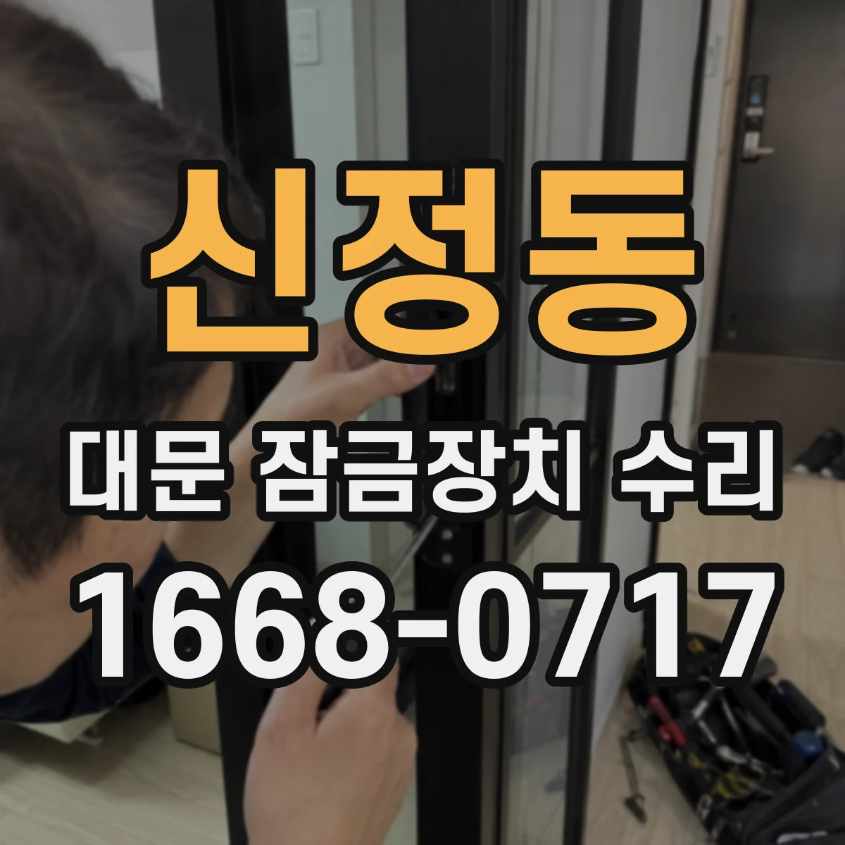 신정동 대문 잠금장치 수리
