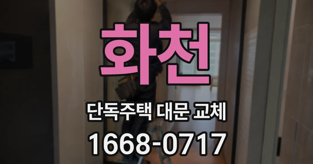 화천 단독주택 대문 교체