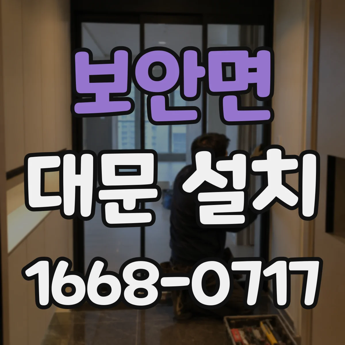 보안면 대문 설치