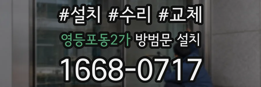 영등포동2가 방범문 설치