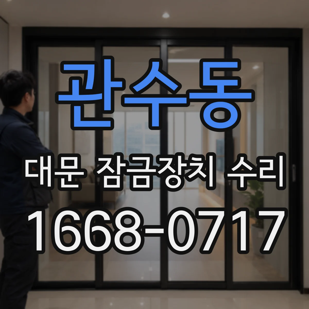 관수동 대문 잠금장치 수리