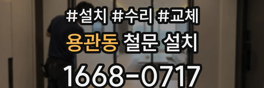 용관동 철문 설치
