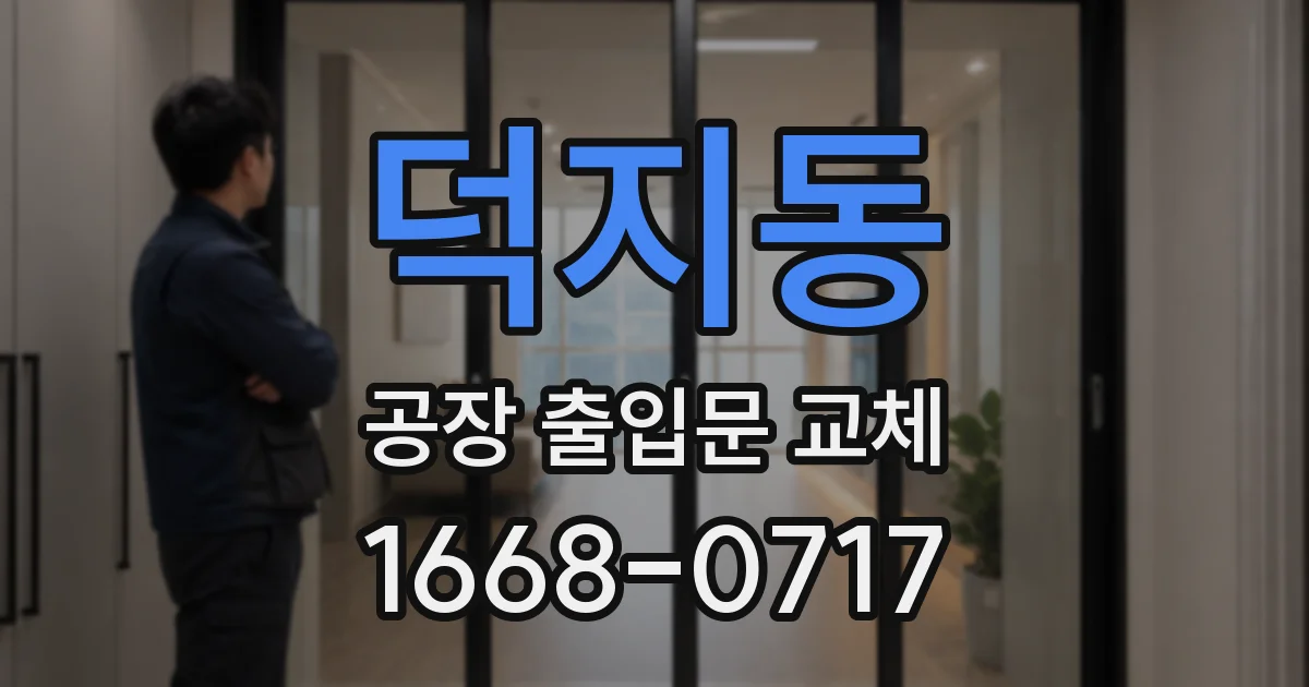 덕지동 공장 출입문 교체