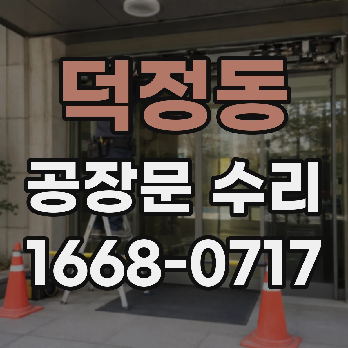 덕정동 공장문 수리