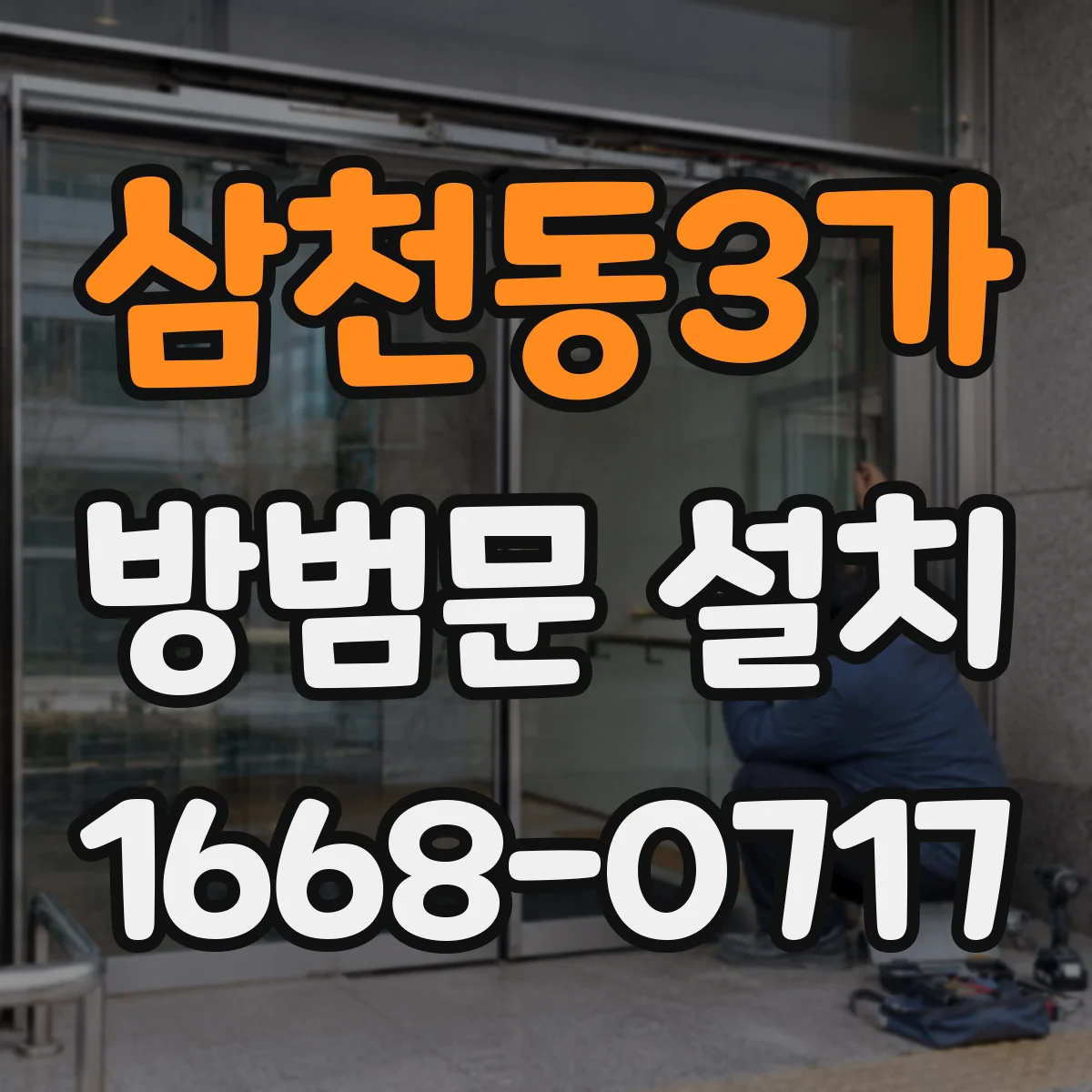 삼천동3가 방범문 설치