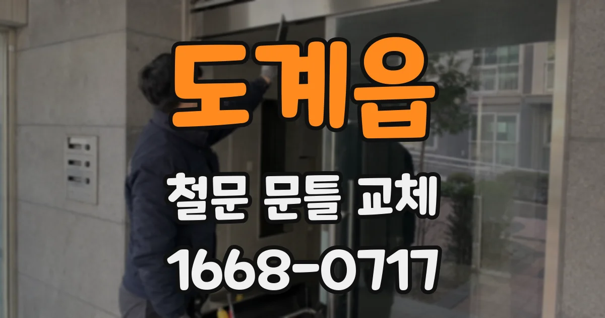 도계읍 철문 문틀 교체