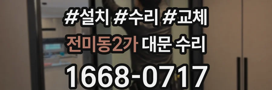 전미동2가 대문 수리