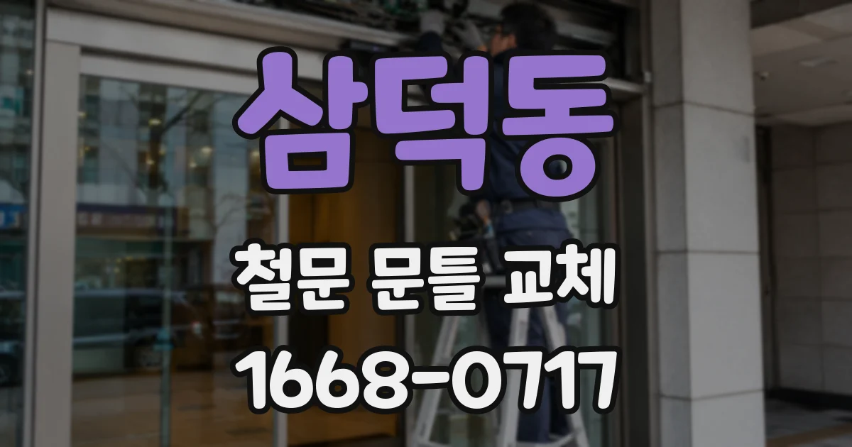 삼덕동 철문 문틀 교체