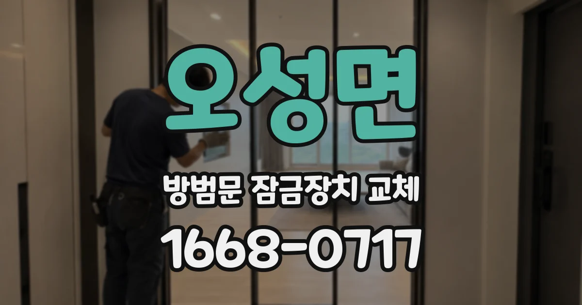 오성면 방범문 잠금장치 교체
