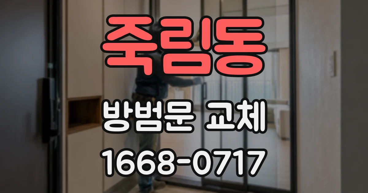 죽림동 방범문 교체