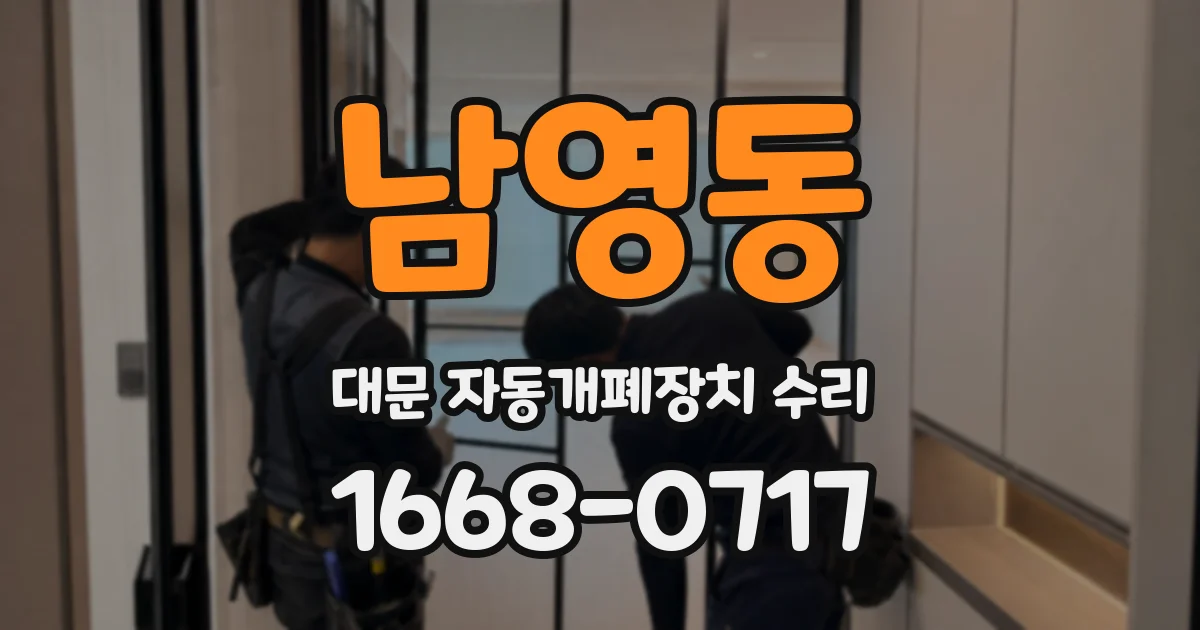 남영동 대문 자동개폐장치 수리