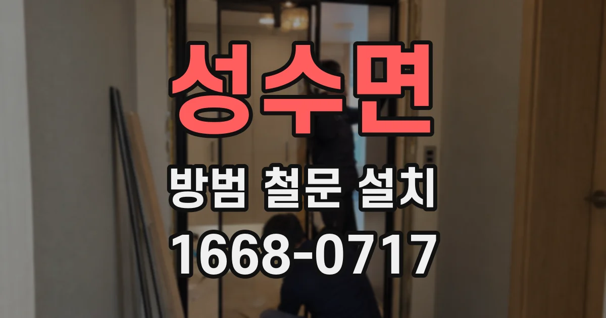 성수면 방범 철문 설치