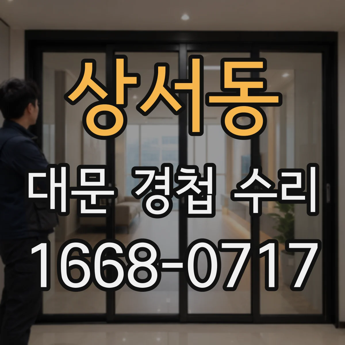상서동 대문 경첩 수리