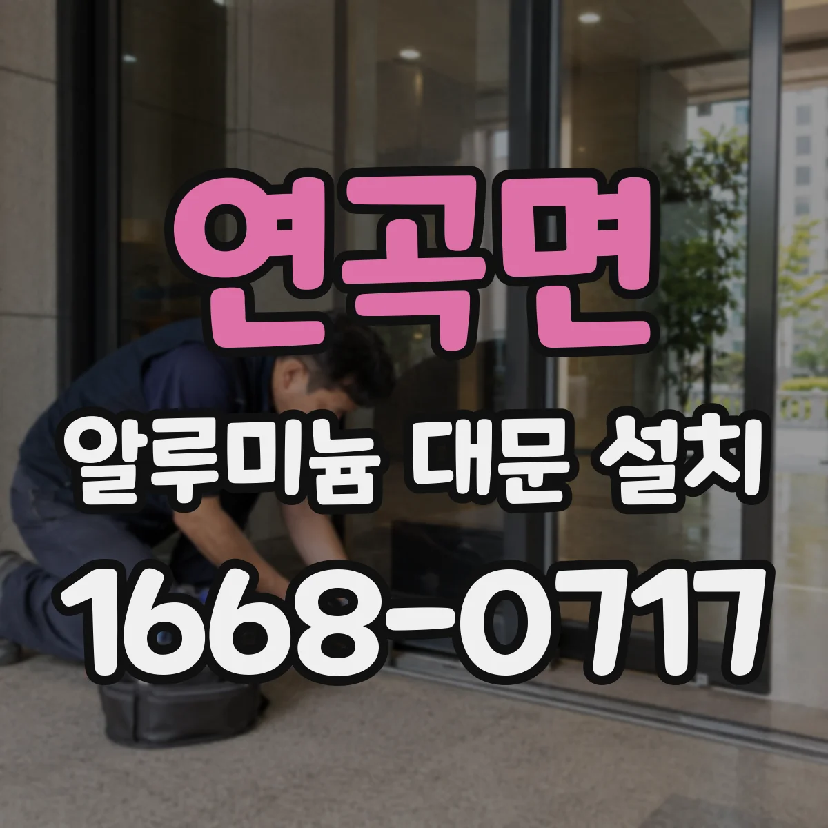연곡면 알루미늄 대문 설치