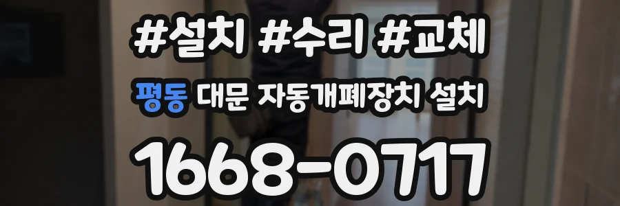 평동 대문 자동개폐장치 설치
