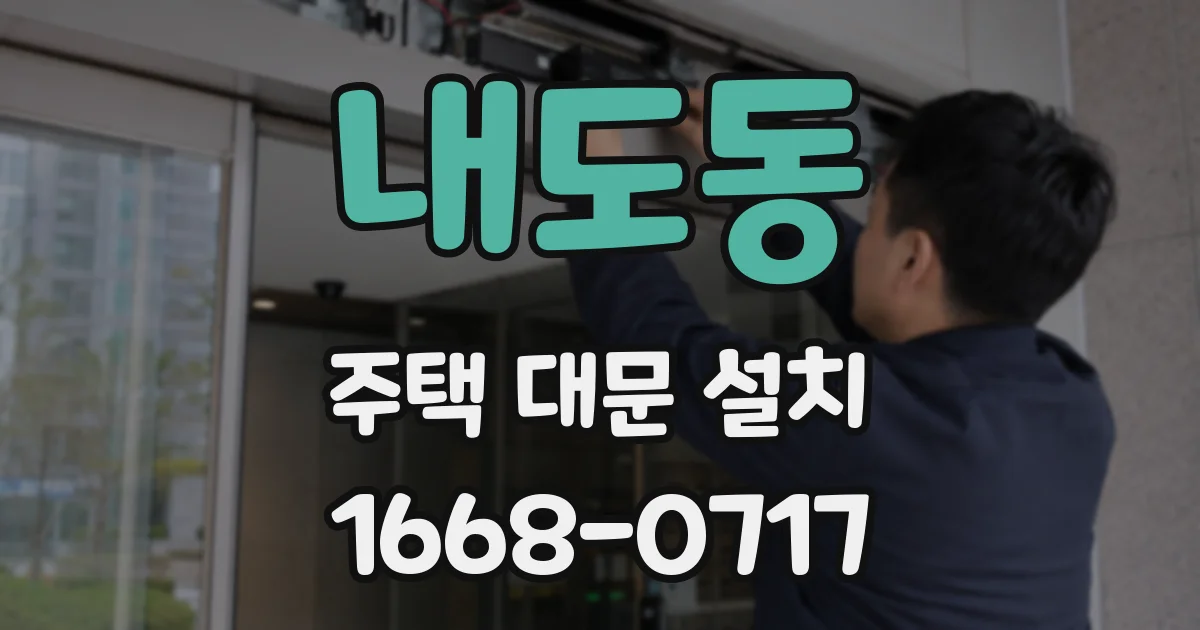 내도동 주택 대문 설치
